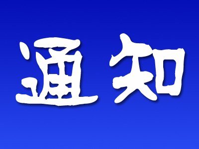 中國(guó)心理學(xué)會(huì)家庭教育心理專(zhuān)業(yè)委員會(huì)（籌）首屆學(xué)術(shù)會(huì)議暨校家社協(xié)同育人現(xiàn)場(chǎng)會(huì)第二輪通知