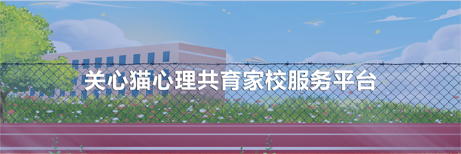 心理健康家校信息化互動平臺banner.jpg