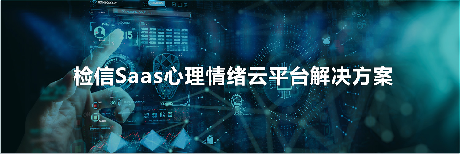 檢信SaaS心理情緒云平臺(tái)解決方案banner.jpg