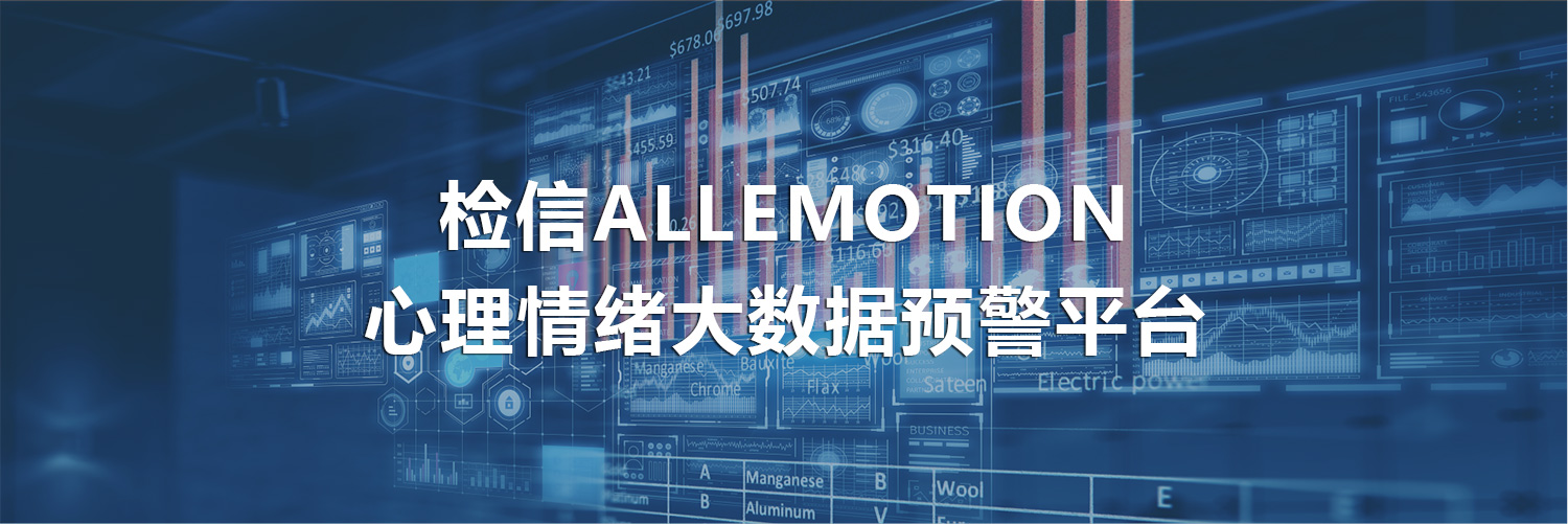 檢信ALLEMOTION心理情緒大數(shù)據(jù)預警平臺banner.jpg