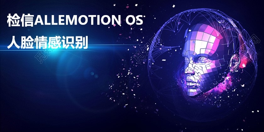 檢信ALLEMOTION OS 人臉情感識(shí)別