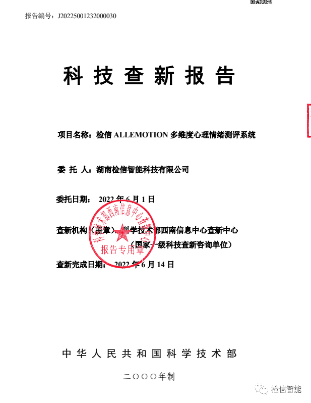 2022年6月14日 檢信ALLEMOTION多維度心理情緒測評系統(tǒng)通過國家科技部查新